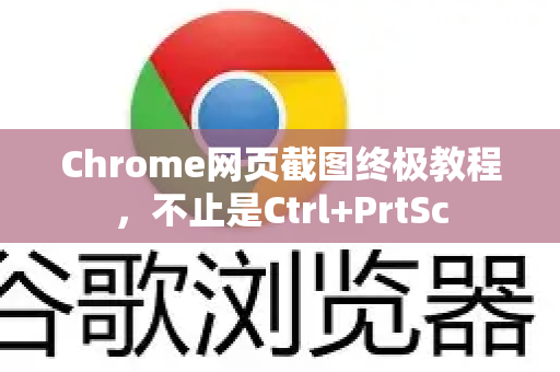 Chrome网页截图终极教程，不止是Ctrl+PrtSc