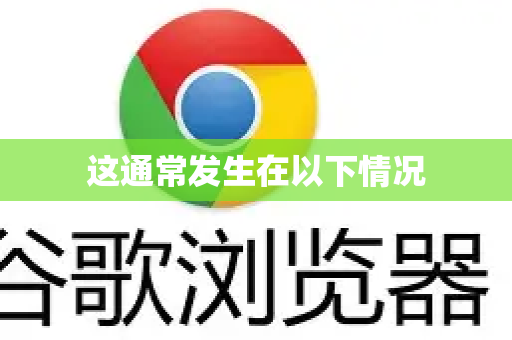 这通常发生在以下情况