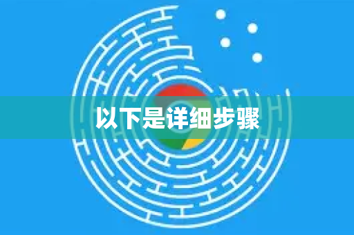 以下是详细步骤