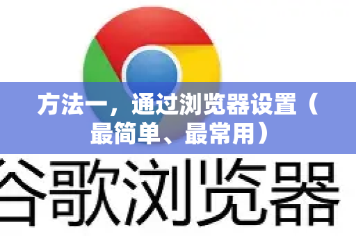 方法一，通过浏览器设置（最简单、最常用）-第1张图片-Google中文下载 - 轻松获取安全快速的浏览器体验