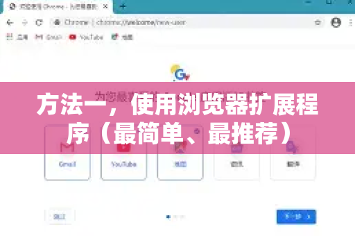 方法一，使用浏览器扩展程序（最简单、最推荐）-第1张图片-Google中文下载 - 轻松获取安全快速的浏览器体验
