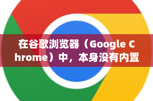 在谷歌浏览器（Google Chrome）中，本身没有内置的开机自启动选项。但您可以通过操作系统的设置来实现这个功能