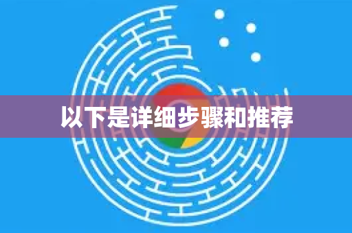 以下是详细步骤和推荐