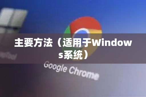 主要方法（适用于Windows系统）