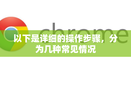 以下是详细的操作步骤，分为几种常见情况