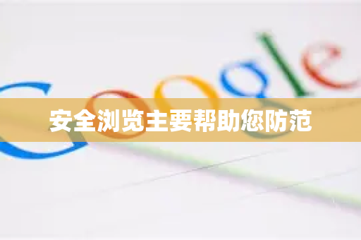 安全浏览主要帮助您防范-第1张图片-Google中文下载 - 轻松获取安全快速的浏览器体验