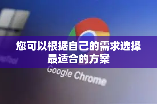您可以根据自己的需求选择最适合的方案