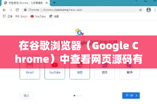 在谷歌浏览器（Google Chrome）中查看网页源码有以下几种常用方法-第1张图片-Google中文下载 - 轻松获取安全快速的浏览器体验