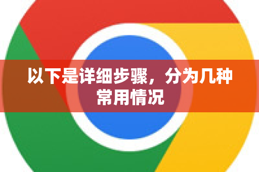 以下是详细步骤，分为几种常用情况