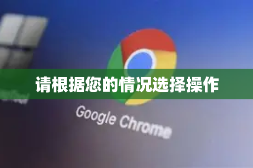 请根据您的情况选择操作