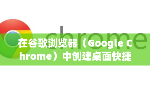 在谷歌浏览器（Google Chrome）中创建桌面快捷图标的方法取决于你的操作系统（Windows 或 macOS）以及你是想为整个浏览器创建图标，还是为特定的网页创建图标