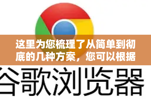 这里为您梳理了从简单到彻底的几种方案，您可以根据需要选择