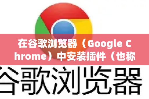在谷歌浏览器(Google Chrome)中安装插件(也称为扩展程序)非常方便。以下是详细的步骤说明-第1张图片-Google中文下载 - 轻松获取安全快速的浏览器体验 在谷歌浏览器(Google Chrome)中安装插件(也称为扩展程序)非常方便。以下是详细的步骤说明-第1张图片-Google中文下载 - 轻松获取安全快速的浏览器体验