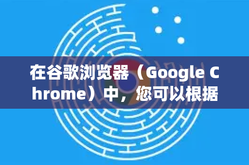 在谷歌浏览器（Google Chrome）中，您可以根据需要全局禁用或针对特定网站禁用JavaScript。以下是几种详细方法-第1张图片-Google中文下载 - 轻松获取安全快速的浏览器体验