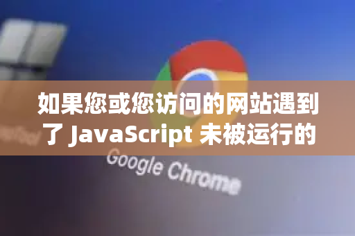 如果您或您访问的网站遇到了 JavaScript 未被运行的问题，可能是以下原因，可以按顺序排查