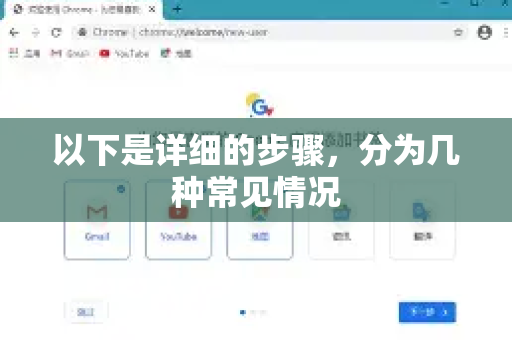以下是详细的步骤，分为几种常见情况-第1张图片-Google中文下载 - 轻松获取安全快速的浏览器体验