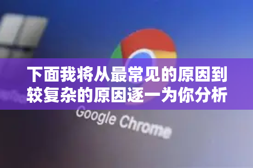 下面我将从最常见的原因到较复杂的原因逐一为你分析，并提供相应的解决方法。你可以按照顺序进行排查