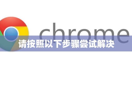 请按照以下步骤尝试解决