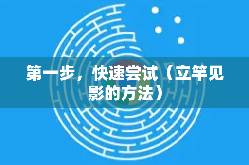 第一步，快速尝试（立竿见影的方法）