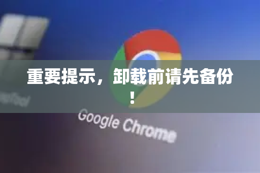 重要提示，卸载前请先备份！