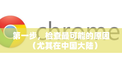 第一步，检查最可能的原因（尤其在中国大陆）