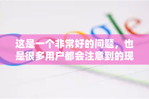 这是一个非常好的问题，也是很多用户都会注意到的现象。谷歌浏览器（Chrome）占用内存大，是其设计哲学、现代网页技术以及用户体验权衡下的一个直接结果，并非完全是缺陷