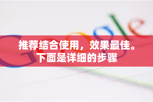推荐结合使用，效果最佳。下面是详细的步骤