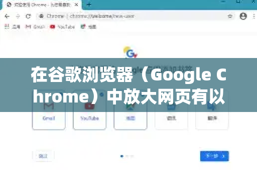 在谷歌浏览器（Google Chrome）中放大网页有以下几种常用方法，您可以根据自己的设备选择