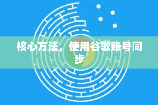 核心方法，使用谷歌账号同步