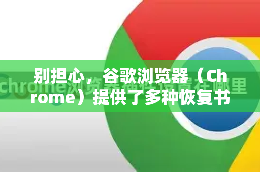 别担心，谷歌浏览器（Chrome）提供了多种恢复书签的方法。请按照以下顺序尝试，从最简单、最常用的方法开始