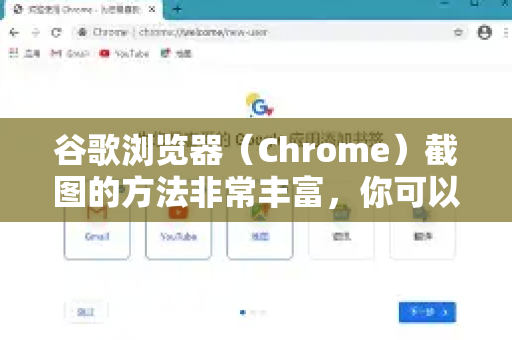 谷歌浏览器（Chrome）截图的方法非常丰富，你可以根据不同的需求选择最适合的方式。以下是几种最常用和高效的方法