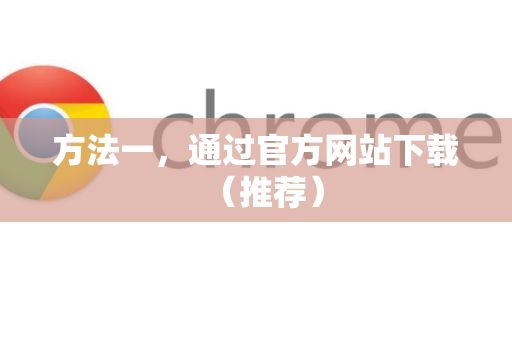 方法一，通过官方网站下载（推荐）