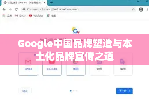 Google中国品牌塑造与本土化品牌宣传之道-第1张图片-Google中文下载 - 轻松获取安全快速的浏览器体验