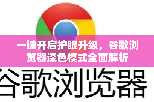 一键开启护眼升级，谷歌浏览器深色模式全面解析