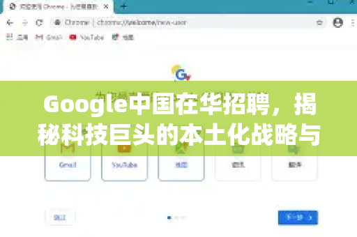 Google中国在华招聘，揭秘科技巨头的本土化战略与新机遇-第1张图片-Google中文下载 - 轻松获取安全快速的浏览器体验