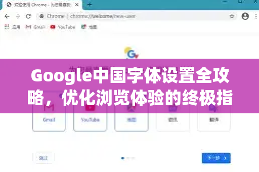 Google中国字体设置全攻略，优化浏览体验的终极指南-第1张图片-Google中文下载 - 轻松获取安全快速的浏览器体验