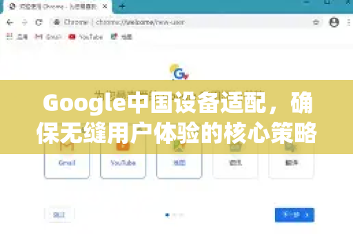 Google中国设备适配，确保无缝用户体验的核心策略-第1张图片-Google中文下载 - 轻松获取安全快速的浏览器体验