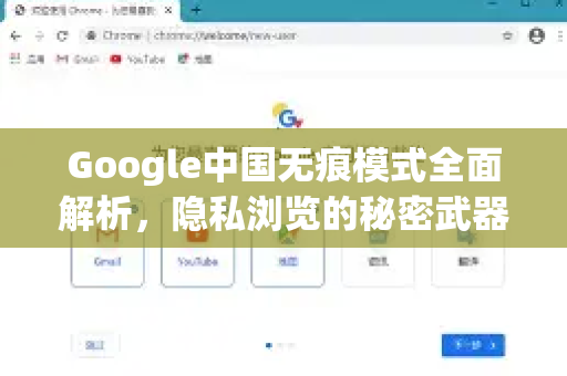 Google中国无痕模式全面解析，隐私浏览的秘密武器-第1张图片-Google中文下载 - 轻松获取安全快速的浏览器体验