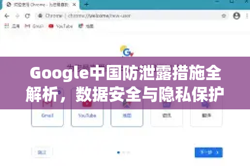 Google中国防泄露措施全解析，数据安全与隐私保护的核心策略
