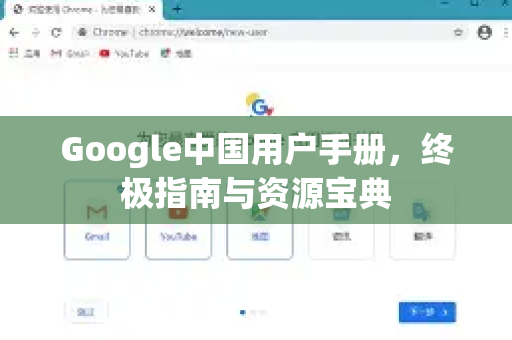 Google中国用户手册，终极指南与资源宝典