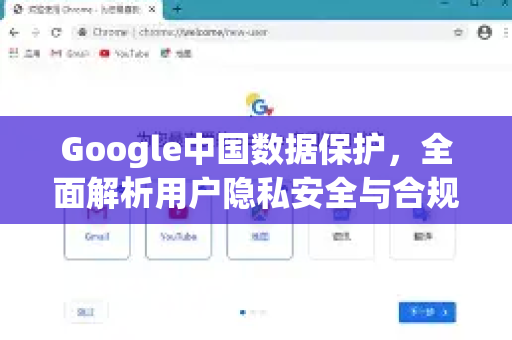 Google中国数据保护，全面解析用户隐私安全与合规策略