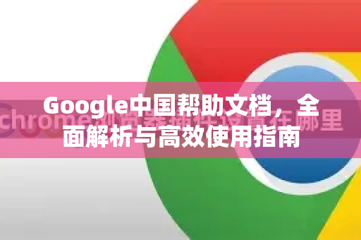 Google中国帮助文档，全面解析与高效使用指南