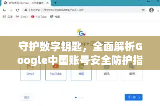 守护数字钥匙，全面解析Google中国账号安全防护指南