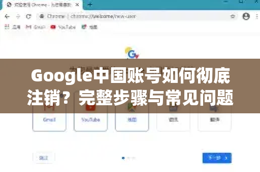 Google中国账号如何彻底注销？完整步骤与常见问题解答