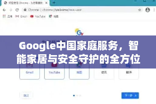 Google中国家庭服务，智能家居与安全守护的全方位指南