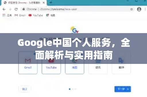 Google中国个人服务，全面解析与实用指南
