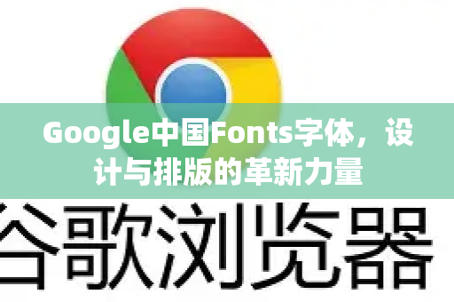 Google中国Fonts字体，设计与排版的革新力量-第1张图片-Google中文下载 - 轻松获取安全快速的浏览器体验