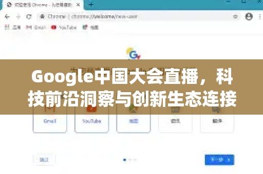 Google中国大会直播，科技前沿洞察与创新生态连接