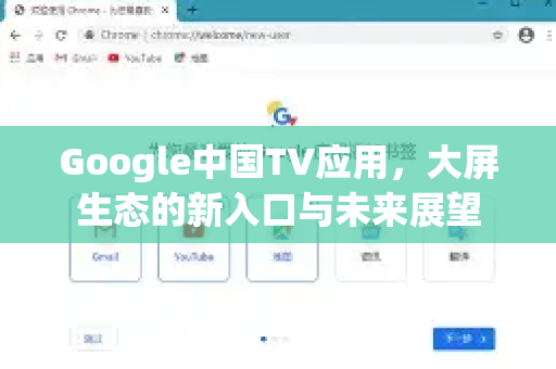 Google中国TV应用，大屏生态的新入口与未来展望