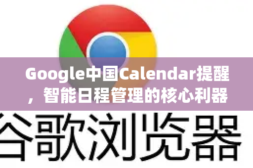 Google中国Calendar提醒，智能日程管理的核心利器